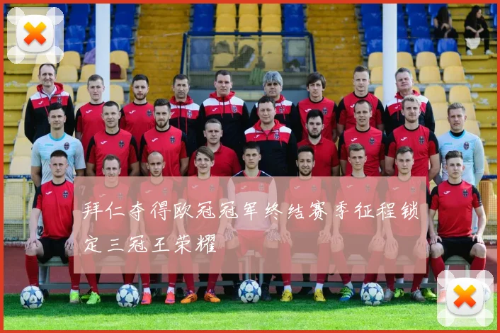拜仁夺得欧冠冠军终结赛季征程锁定三冠王荣耀