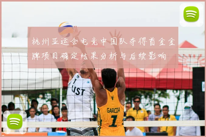 杭州亚运会电竞中国队夺得首金金牌项目确定结果分析与后续影响