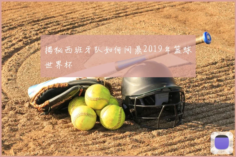 揭秘西班牙队如何问鼎2019年篮球世界杯