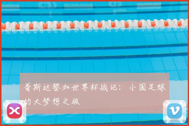 哥斯达黎加世界杯战记：小国足球的大梦想之旅